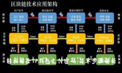 轻松解除TP钱包支付密码：