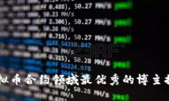 虚拟币合约领域最优秀的