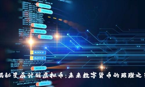 揭秘星辰计划虚拟币:未来数字货币的璀璨之星