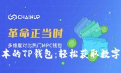 如何下载最新版本的TP钱包