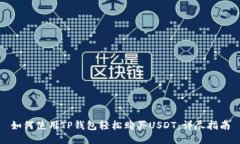 如何使用TP钱包轻松购买