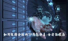 如何选择合适的TP钱包体系