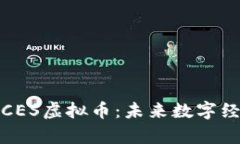 深入解析CES虚拟币：未来