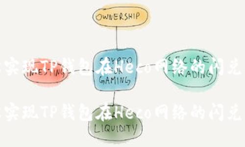 轻松实现TP钱包在Heco网络的闪兑体验

轻松实现TP钱包在Heco网络的闪兑体验