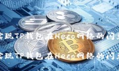 轻松实现TP钱包在Heco网络