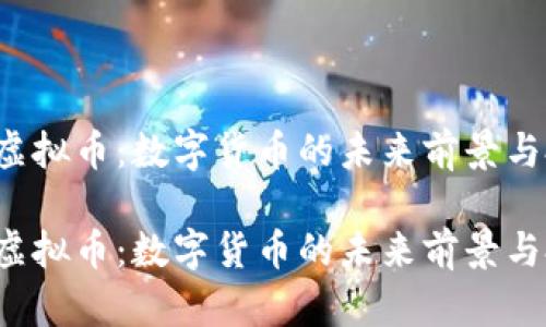 探索KIT虚拟币:数字货币的未来前景与投资魅力
探索KIT虚拟币:数字货币的未来前景与投资魅力