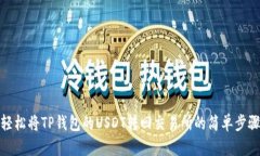 轻松将TP钱包的USDT转回交