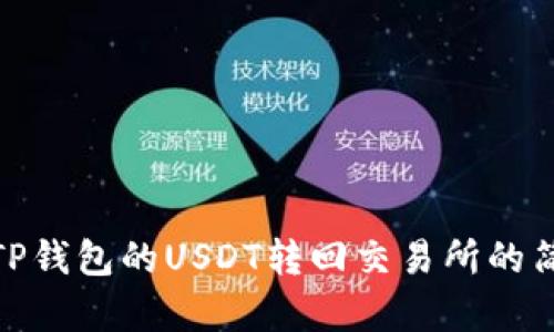 轻松将TP钱包的USDT转回交易所的简单步骤