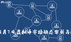 2023年9月7日虚拟币市场动