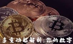 TP钱包的多重功能解析：你