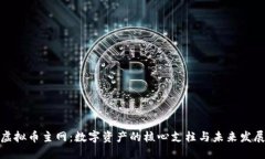 揭秘虚拟币主网：数字资