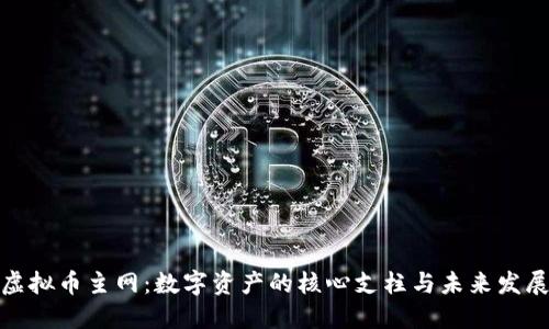 揭秘虚拟币主网：数字资产的核心支柱与未来发展趋势