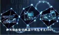 如何轻松愉快地在TP钱包中