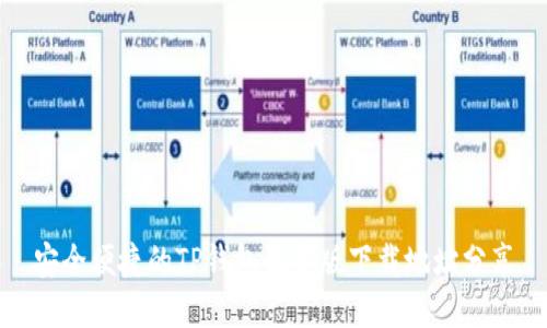安全便捷的TP钱包最新版下载地址分享