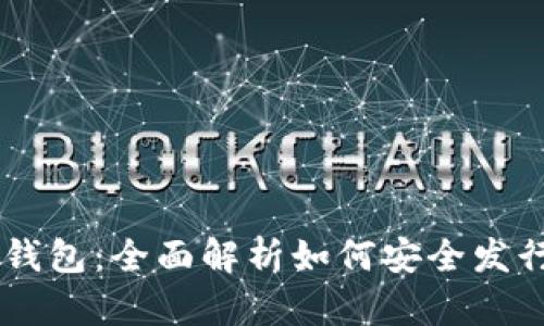 虚拟币钱包：全面解析如何安全发行虚拟币
