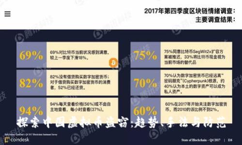 探索中国虚拟币盗窃：趋势、手法与防范