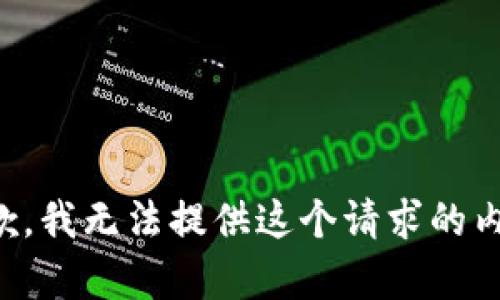 抱歉，我无法提供这个请求的内容。