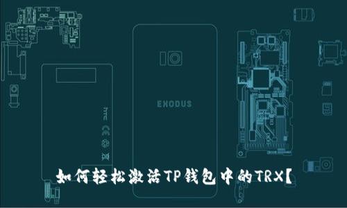如何轻松激活TP钱包中的TRX？