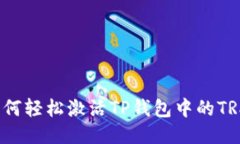 如何轻松激活TP钱包中的