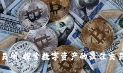 TP交易所：探索数字资产的