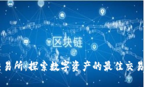 TP交易所：探索数字资产的最佳交易平台