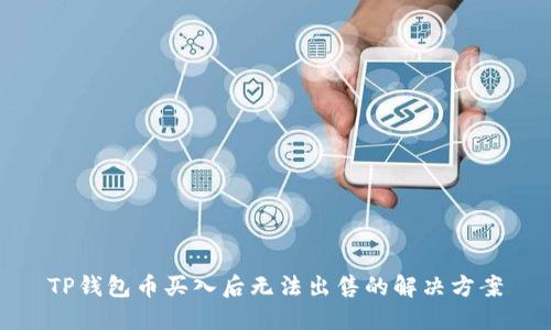TP钱包币买入后无法出售的解决方案