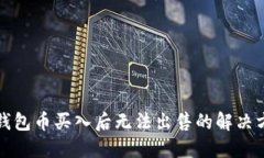 TP钱包币买入后无法出售的