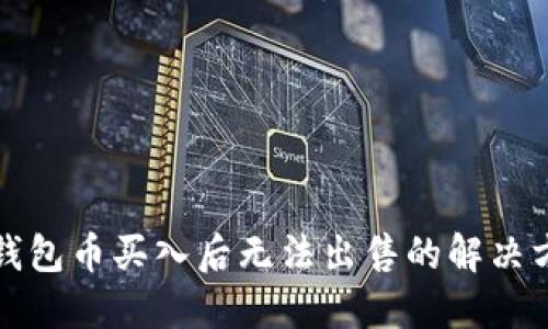 TP钱包币买入后无法出售的解决方案