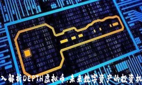 
深入解析DEPTH虚拟币：未来数字资产的投资机会