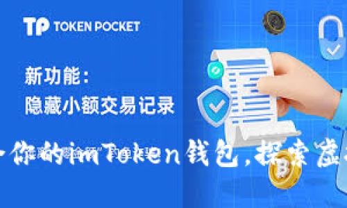 选择最适合你的imToken钱包,探索虚拟货币世界