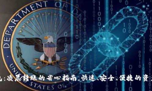 TP钱包:凌晨转账的省心指南,快速、安全、便捷的资产管理
