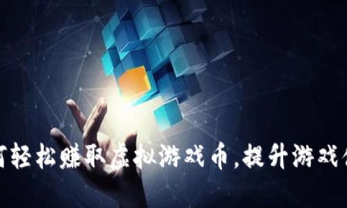 如何轻松赚取虚拟游戏币，提升游戏体验