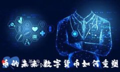   探索虚拟领先币的未来：