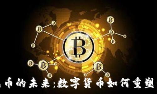   
探索虚拟领先币的未来：数字货币如何重塑我们的财富观