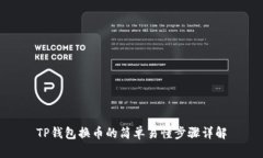 TP钱包换币的简单易懂步骤