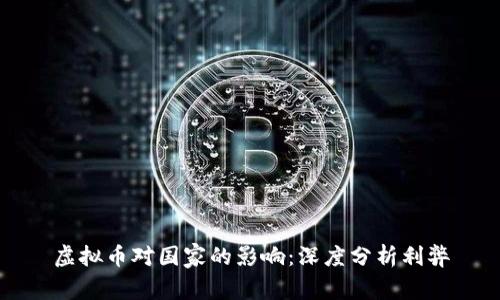 虚拟币对国家的影响：深度分析利弊