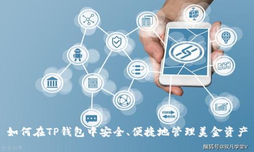 如何在TP钱包中安全、便捷地管理美金资产