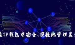 如何在TP钱包中安全、便捷