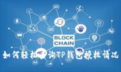 如何轻松查询TP钱包授权情