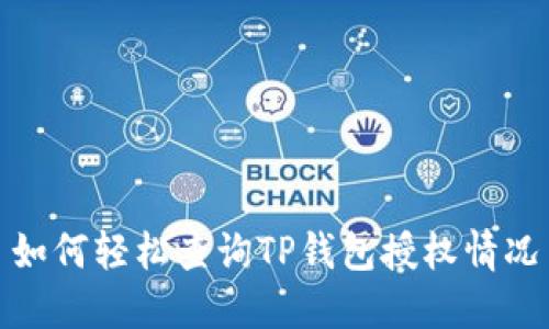 如何轻松查询TP钱包授权情况