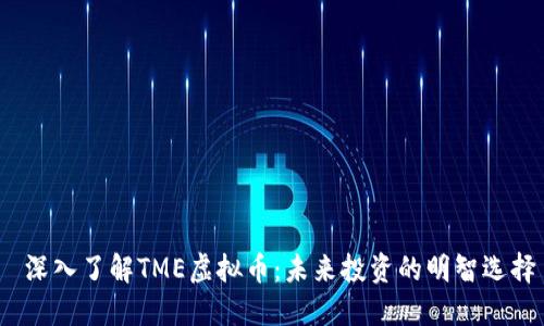  深入了解TME虚拟币：未来投资的明智选择
