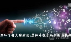 深入了解火球财经：虚拟