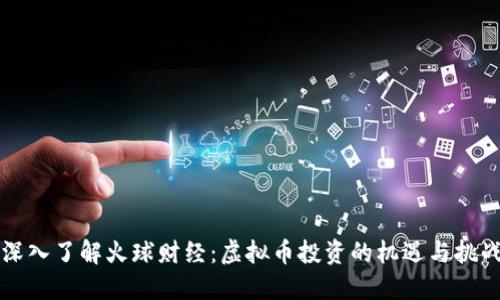 深入了解火球财经：虚拟币投资的机遇与挑战