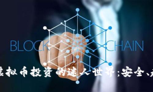 揭秘美国虚拟币投资的迷人世界:安全、趋势与潜力