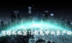 如何轻松观察TP钱包中的资