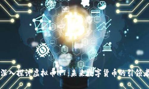 深入探讨虚拟币N7:未来数字货币的引领者