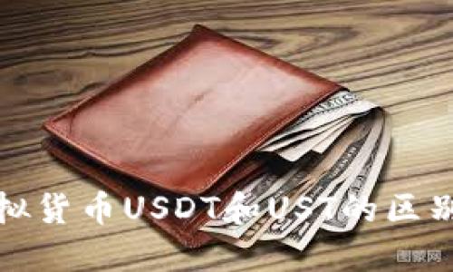 深入了解虚拟货币USDT和UST的区别与投资机会