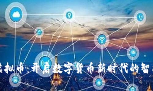 青岛虚拟币：开启数字货币新时代的智能选择