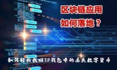 如何轻松找回TP钱包中的丢
