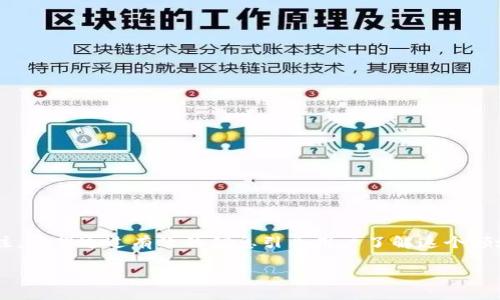 虚拟币自动搬砖这个话题在当下的数字货币市场中吸引了不少投资者的关注。希望通过有效的信息引导用户了解这个领域,同时也为需要的朋友们提供一个合适的和相关关键词,以下是我的建议: 
揭秘虚拟币自动搬砖:轻松交易赚钱的新方式